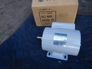 即決税0円未使用品ムライ機器単相モーターSC-MR 400W 4P 単相100V/200V 400W コンデンサ始動形 1/2馬力 単相モートル