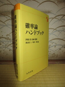 確率論ハンドブック　伊藤清　丸善出版　平成25年　第2刷　カバーに擦れキズ・袖に折れ痕・書籍角に凹みあり