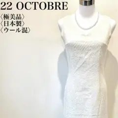 【極美品】22 OCTOBRE ノースリーブ ツイード ワンピース ドレス ♡