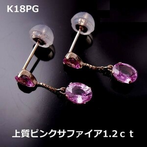 ★注文★【送料無料】K18PGピンクサファイア1.2ｃｔブラピアス■7927