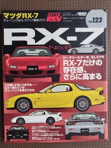 ★マツダ RX-7 No.6★HYPER REV／ハイパーレブ vol.123★車種別チューニング＆ドレスアップ徹底ガイド★