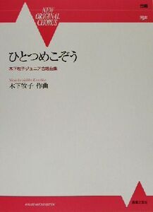 ひとつめこぞう 木下牧子ジュニア合唱曲集 NEW ORIGINAL CHORUS/木下牧子(著者)