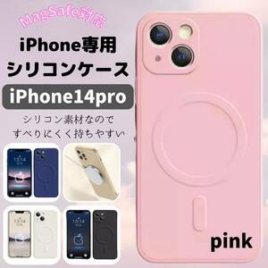 magsefeシリコンケース　桃　好評　iPhone14pro 最新　お得