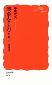 戦争をよむ 70冊の小説案内 岩波新書1670/中川成美(著者)