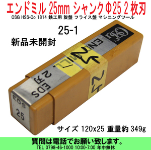 [uas]エンドミル 25mm-1 シャンクΦ25 2枚刃 OSG HSS-Co 1814 鉄工用 旋盤 フライス盤 マシニングツール 新品未開封 送料600円