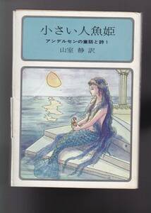 アンデルセンの童話と詩〈1〉小さい人魚姫 (現代教養文庫)アンデルセン (著), 山室 静 (翻訳) 