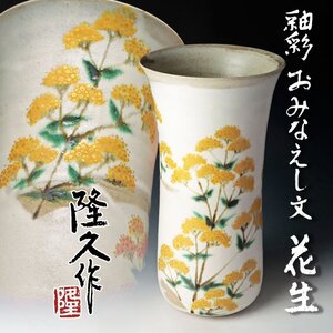 【古美味】古川隆久作 釉彩 おみなえし文 花生 茶道具 保証品 A2Ly