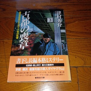 【生写真・謹呈署名本】「古都の喪章」 津村秀介/青樹社/単行本/1996年初版発行 