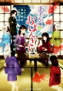 あやかしとおばんざい ふたごの京都妖怪ごはん日記(1) メディアワークス文庫/仲町六絵(著者)