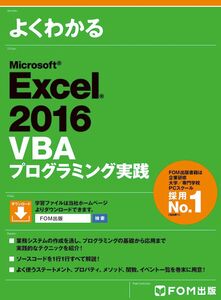 [A11647491]Microsoft Excel 2016 VBA プログラミング実践 (よくわかる) [大型本] 富士通エフ・オー・エム株式会社