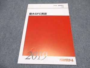 WQ16-014 代ゼミ 慶大SFC英語 テキスト 未使用 2019 夏期講習会 ☆ 005s0C