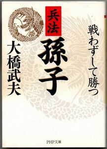 102* 兵法 孫子 戦わずして勝つ 大橋武夫 PHP文庫