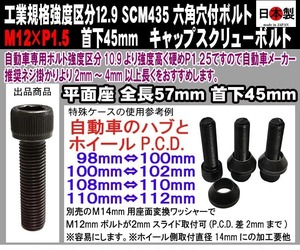 ◎◇ 日本製 六角穴付ボルト キャップスクリューボルト SCM435 M12 × P1.5 全ネジ 細目 首下45mm 1個 工業規格強度区分12.9　