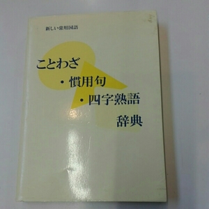 ことわざ・慣用句・四字熟語辞典■教育図書学参部