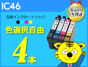 ●送料無料 ICチップ付 互換インク エプソン用 IC46 色選択自由 《4本セット》