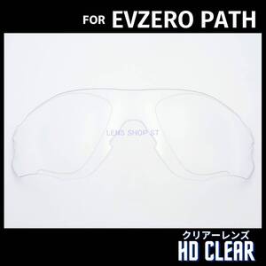 オークリー OAKLEY サングラス イーブイゼロ パス EVZERO PATH 交換レンズ カスタムレンズ 高品質 クリアーレンズ 0975