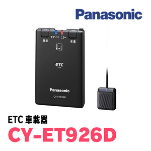 パナソニック / CY-ET926D　スタンドアローン型ETC車載器　Panasonic正規品販売店