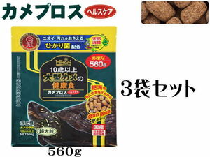 キョーリン カメプロス ヘルスケア 560ｇｘ3袋（1袋1,450円)　大型カメ用 水棲カメ専用飼料　管理80