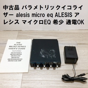 中古品 パラメトリックイコライザー alesis micro eq ALESIS アレシス マイクロEQ 希少 通電OK