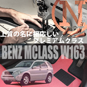 Mercedes-Benz Mクラス プレミアムフロアマット 2枚組 W163 右,左ハンドル 1998.08- メルセデス ベンツ Mclass NEWING 高級仕様 マット