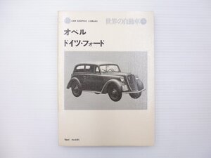 F1L 世界の自動車　オペル　ドイツ・フォード　65