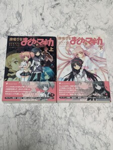 【初版】小説版　魔法少女まどか☆マギカ　上下 　2冊セット 　ノベライズ　一肇／著　虚淵玄／監修　まどマギ