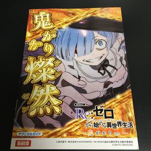 Reゼロ から始める異世界生活 鬼がかり　ver パチンコ　小冊子 レム　リゼロ ラム　エミリア　スバル 　★即決