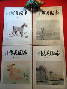 雑誌「帝國美術 第三巻第十號・第四巻第一號及び第十二號・第五巻第一號」の4冊一括 昭和13～15年刊 美和庸三(帝國美術社々主)編横 山大観