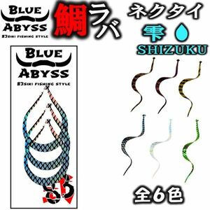 鯛ラバ 雫 シリコンネクタイ blue abyss 船釣り オフショア オリジナル タイラバ 釣り アウトドア フィッシング 釣れ過ぎシリコン ラバー