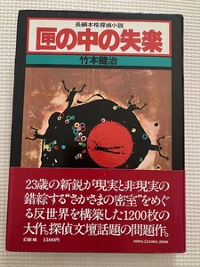 竹本健治『匣の中の失楽』幻影城　初版帯付