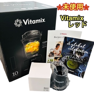 【未使用品】Vitamix バイタミックス V1200i ミキサー レッド 赤 タンパースタンドブラック 定価￥約90,000 安心の送料無料価格★