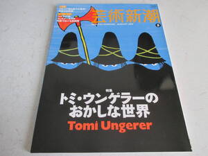 芸術新潮 　2009年 ８月号　トミ・ウンゲラーのおかしな世界