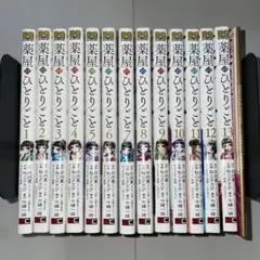 薬屋のひとりごと　1〜13 全巻セット