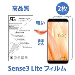 2枚 Sense3 Lite & Sense3 保護フィルム高品質ハイドロジェル