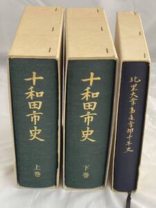 古書 史料編 十和田市史 北里大学畜産学部十年史