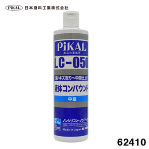 液体コンパウンド LC-050 500ml 中目 高品塗装用 #1000～#1500のペーパー目除去 ノンシリコン 車 日本磨料/ピカール 62410