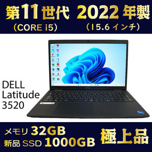 2022年製★第11世代i5★新品SSD1000GB★メモリ32GB★動き速い★極上美品★Windows11★Office★オマケ付★到着後すぐ使える★Latitude3520④