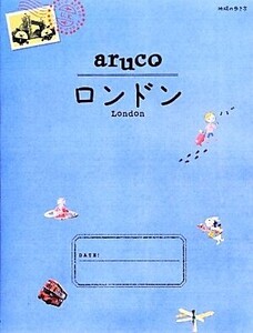 aruco ロンドン 地球の歩き方6/「地球の歩き方」編集室【編】