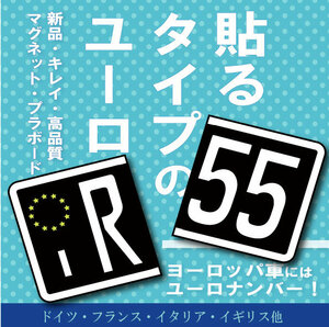 【新発売キャンペーン】ユーロナンバープレート　BLACK 選べるナンバー！　選べる３素材（マグネット・プラ板・ステッカー）