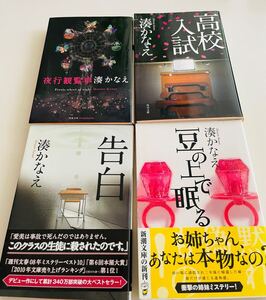 湊かなえ　文庫本４冊セット　「告白」「夜行観覧車」「高校入試」「豆の上で眠る」