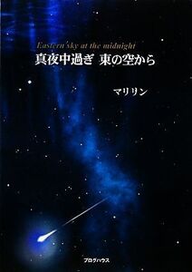 真夜中過ぎ 東の空から/マリリン【著】