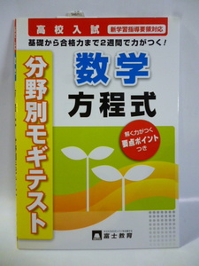 高校入試■分野別モギテスト■数学 方程式■富士教育■問題集 ドリル 参考書 教科書 模擬テスト 基礎から合格まで２週間で力がつく！ ②