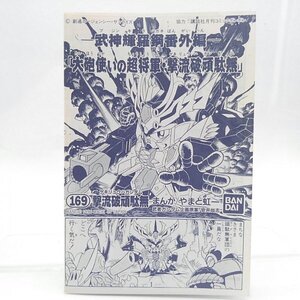 ガンプラ　SDガンダムBB戦士　武神輝羅鋼番外編　大砲使いの超将軍・激流破頑駄無　特典漫画　【LC-002】