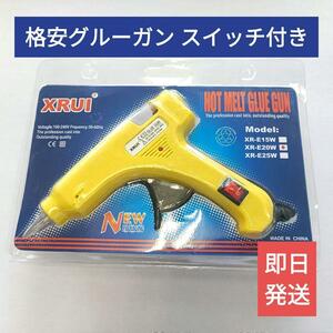 送料無料【新品】グルーガン20Wイエロースイッチ付き7mmタイプ【ハンドメイド】手芸 DIY ホットボンド 黄色