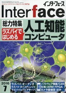 [A01509327]Interface(インターフェース) 2016年07月号