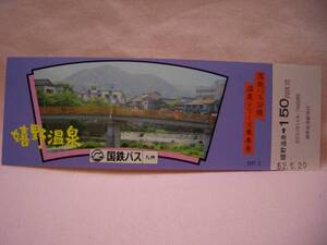 ■【国鉄九州】国鉄バス沿線 温泉シリーズ乗車券 嬉野温泉■ｓ52