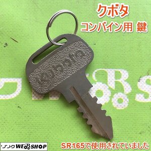 茨城【送料無料】クボタ コンバイン用 鍵 SR165 パーツ スペアキー カギ キー コンバイン 部品 予備 パーツ ■2124092190