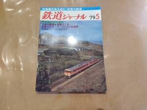 鉄道ジャーナル 1979年5月号 No.147 特集 列車を組む/筑豊の鉄道 成美堂出版