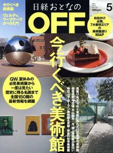 日経おとなの OFF(5 MAY 2013 No.143) 月刊誌/日経BPマーケティング