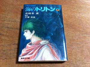 若桜木虔著　海のトリトン　下